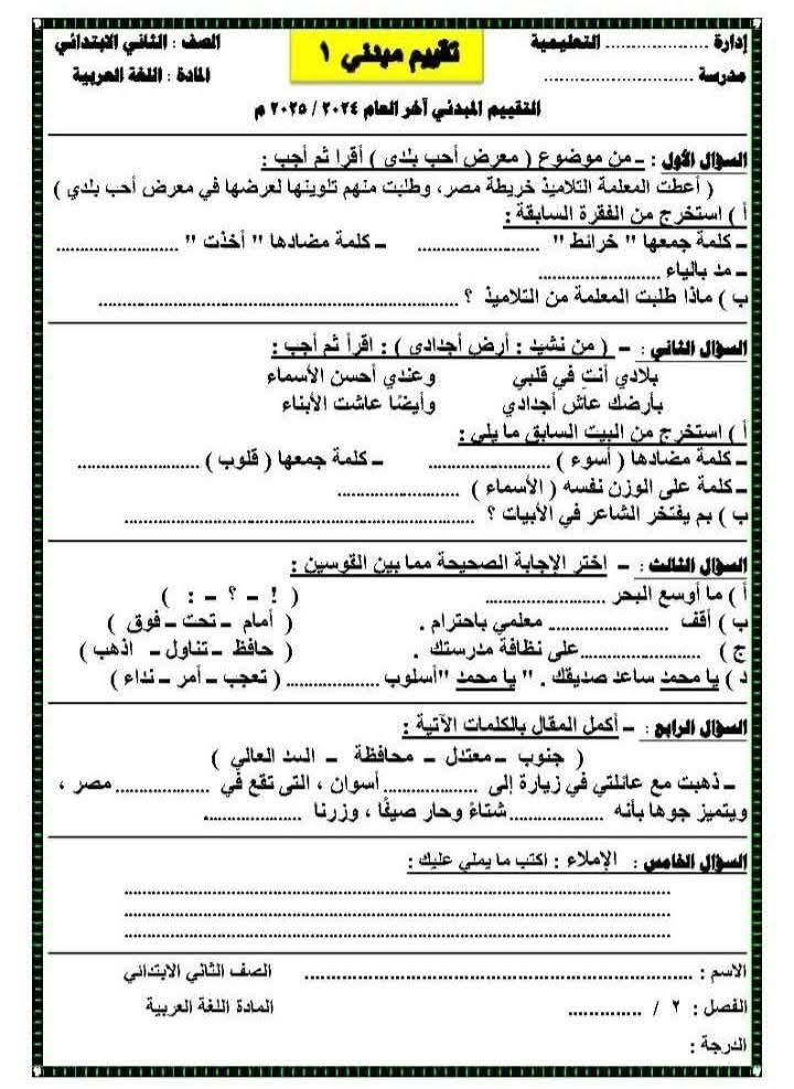 نماذج تقييم مبدئي للصف الثاني الابتدائي الترم الثاني 2025